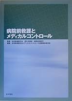 病院前救護とメディカルコントロ-ル   /医学書院/日本救急医学会（単行本） 病院前救護とメディカルコントロール | 日本救急医学会 |本